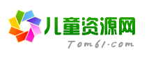 兒童資源網(wǎng)