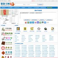 繁體字網(wǎng)