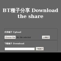 BT種子分享