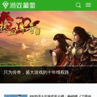 游戲葡萄