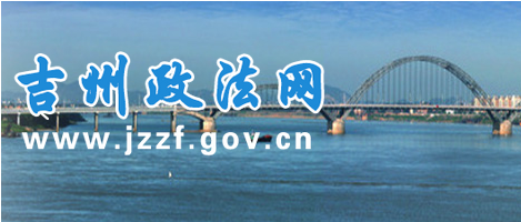 中共吉安市吉州區委政法委員會