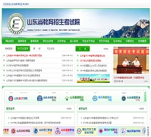 山東省教育招生考試院