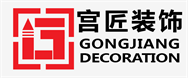 宮匠裝飾工程有限公司