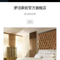 夢潔家紡官方旗艦店