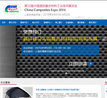 中國國際復合材料工業(yè)技術展覽會
