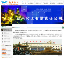河北新興化工有限責任公司