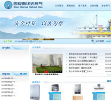 西安秦華天然氣有限公司