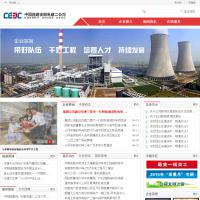 中國能建安徽電建二公司