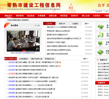 常熟市建設(shè)工程信息網(wǎng)