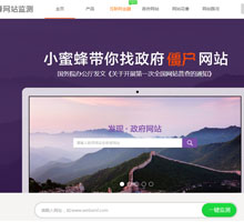 小蜜蜂網站監測