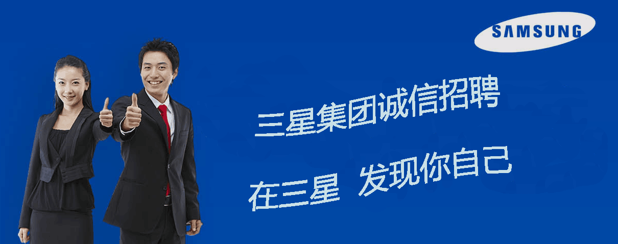 蘇州三星電子招聘官網