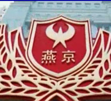 燕京啤酒集團公司