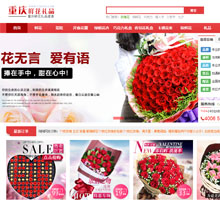 重慶鮮花禮品網