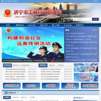 濟寧市工商行政管理局