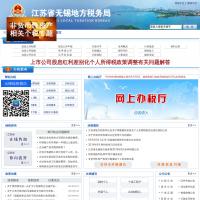 江蘇省無錫地方稅務局