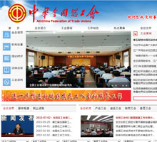 中華全國總工會網站