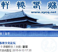 軒轅春秋文化論壇
