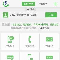 12321網絡不良與垃圾信息舉報受理中心