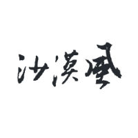 沙漠風網站建設
