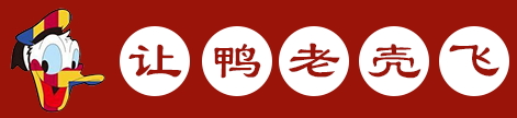 讓鴨老殼飛