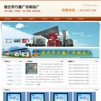 宿遷市萬鑫廣告制品廠