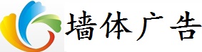 戶外墻體廣告