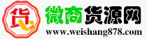 微商貨源網
