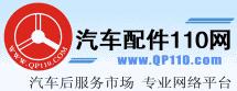 汽車配件110網