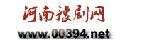河南豫劇網