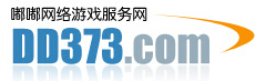 DD373游戲交易平臺(tái)