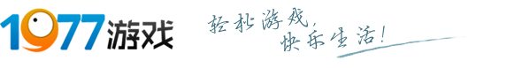 1977游戲中心