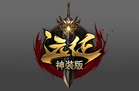 遠征